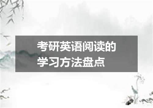 考研英语阅读的学习方法盘点