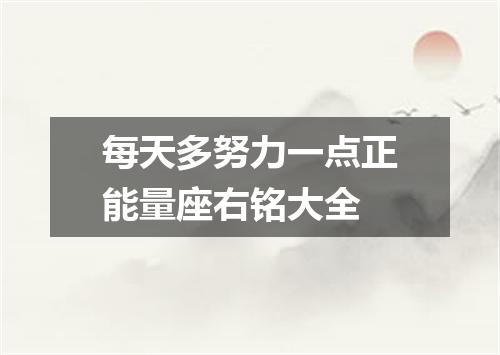 每天多努力一点正能量座右铭大全