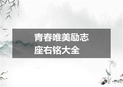 青春唯美励志座右铭大全