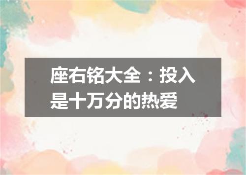 座右铭大全：投入是十万分的热爱