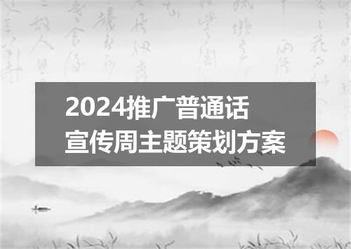 2024推广普通话宣传周主题策划方案