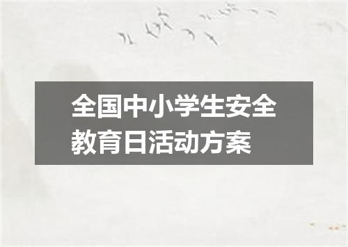 全国中小学生安全教育日活动方案