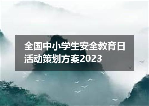 全国中小学生安全教育日活动策划方案2023
