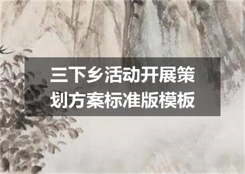 三下乡活动开展策划方案标准版模板