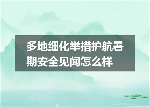 多地细化举措护航暑期安全见闻怎么样