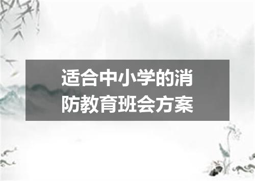 适合中小学的消防教育班会方案