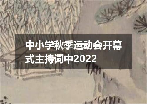 中小学秋季运动会开幕式主持词中2022