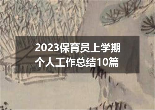 2023保育员上学期个人工作总结10篇