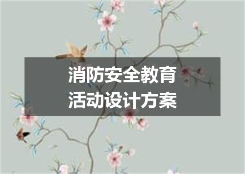 消防安全教育活动设计方案