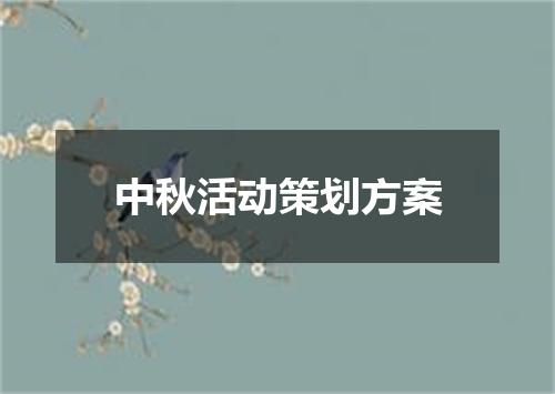 中秋活动策划方案