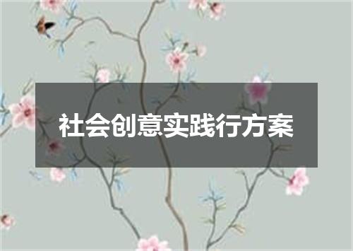 社会创意实践行方案