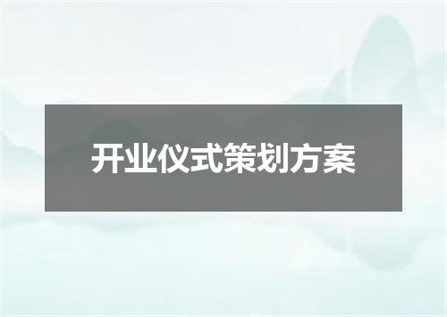 开业仪式策划方案