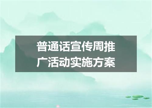 普通话宣传周推广活动实施方案