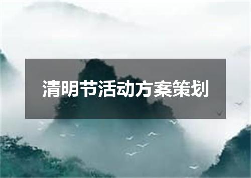 清明节活动方案策划