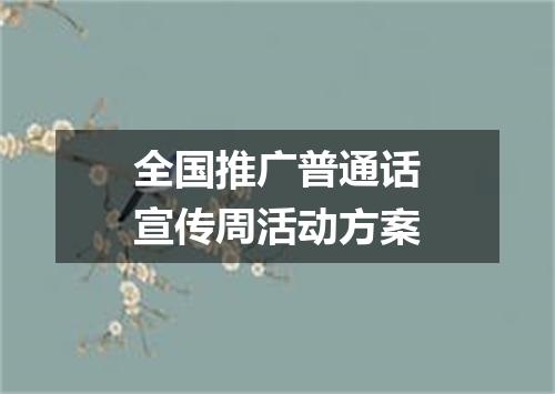 全国推广普通话宣传周活动方案