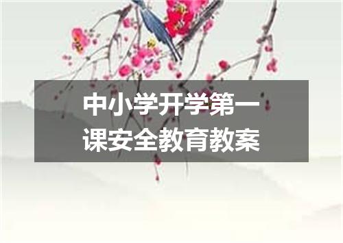 中小学开学第一课安全教育教案