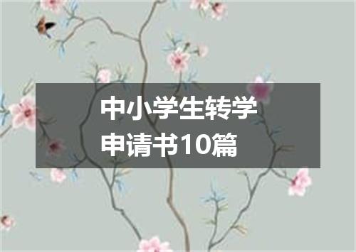 中小学生转学申请书10篇