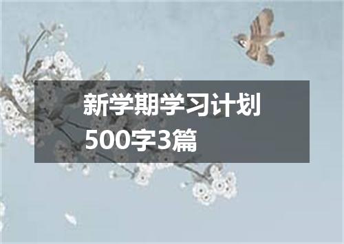新学期学习计划500字3篇