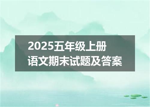 2025五年级上册语文期末试题及答案