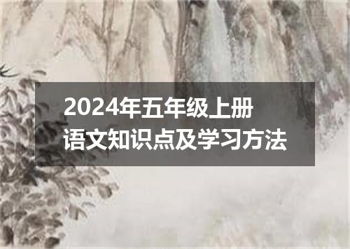 2024年五年级上册语文知识点及学习方法