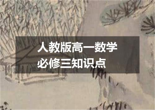 人教版高一数学必修三知识点