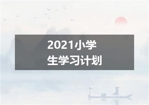 2021小学生学习计划