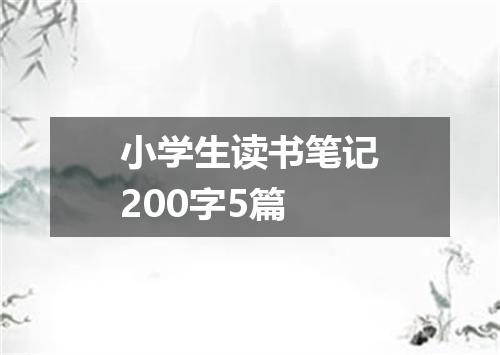 小学生读书笔记200字5篇