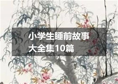 小学生睡前故事大全集10篇