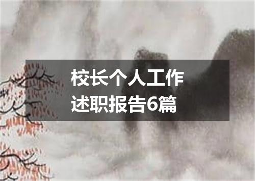 校长个人工作述职报告6篇