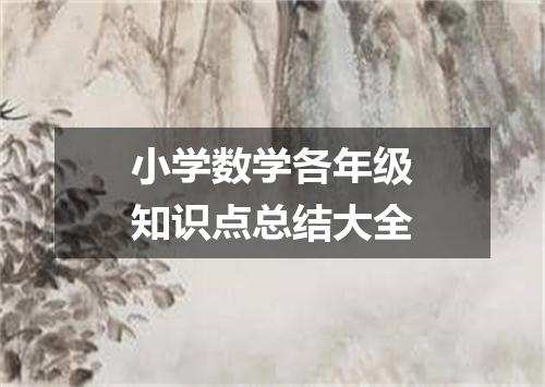 小学数学各年级知识点总结大全