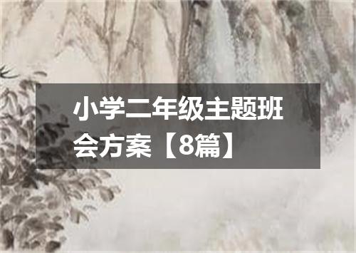 小学二年级主题班会方案【8篇】