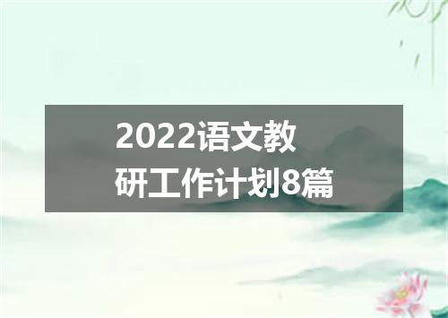 2022语文教研工作计划8篇