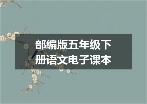 部编版五年级下册语文电子课本