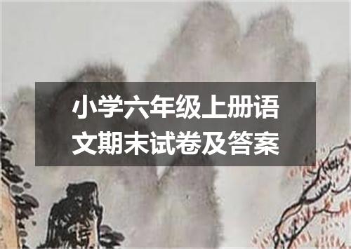 小学六年级上册语文期末试卷及答案