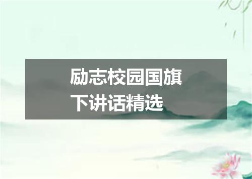 励志校园国旗下讲话精选