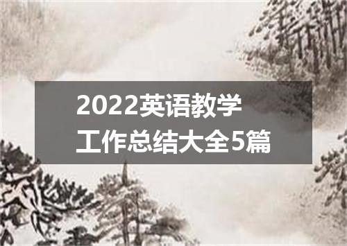 2022英语教学工作总结大全5篇