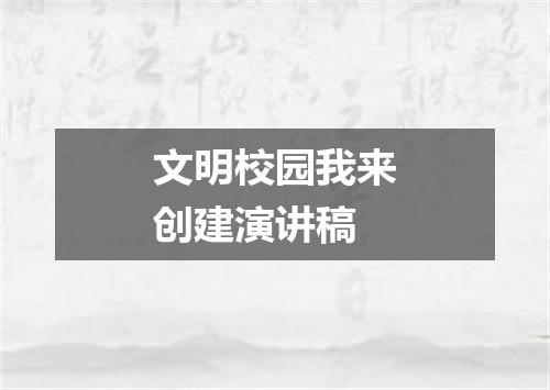 文明校园我来创建演讲稿