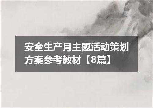 安全生产月主题活动策划方案参考教材【8篇】