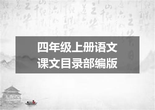 四年级上册语文课文目录部编版