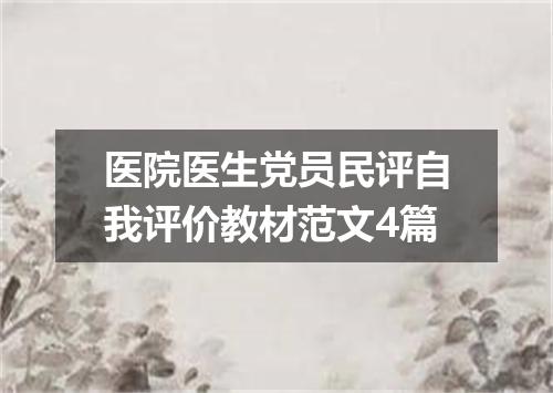 医院医生党员民评自我评价教材范文4篇