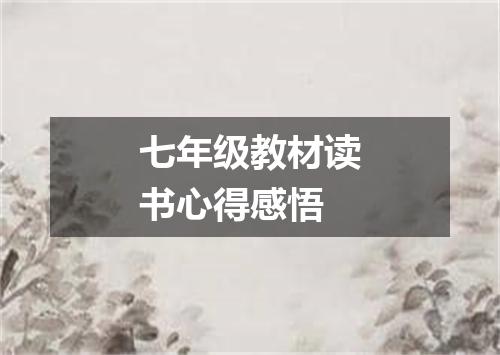 七年级教材读书心得感悟