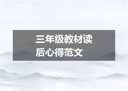 三年级教材读后心得范文