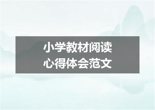 小学教材阅读心得体会范文