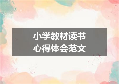 小学教材读书心得体会范文