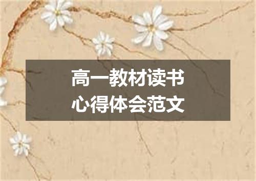 高一教材读书心得体会范文