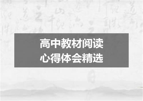 高中教材阅读心得体会精选