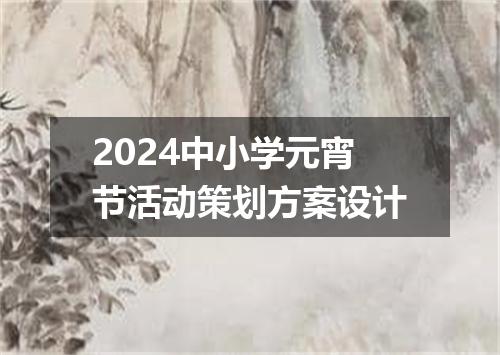 2024中小学元宵节活动策划方案设计
