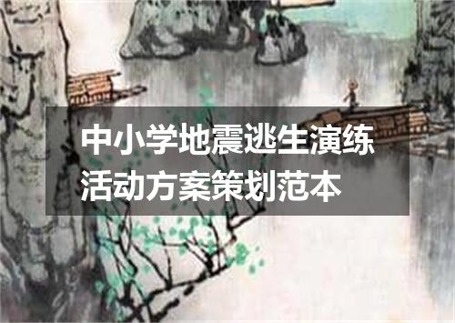 中小学地震逃生演练活动方案策划范本