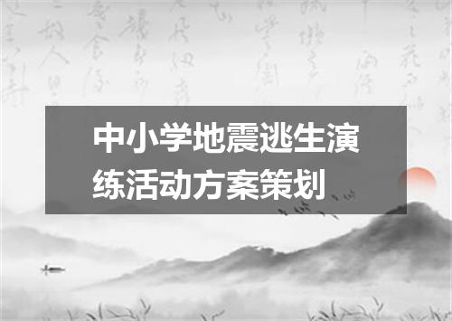 中小学地震逃生演练活动方案策划