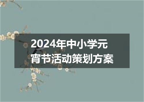 2024年中小学元宵节活动策划方案